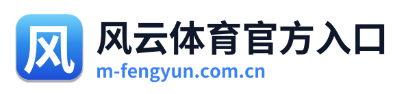 风云体育官方入口